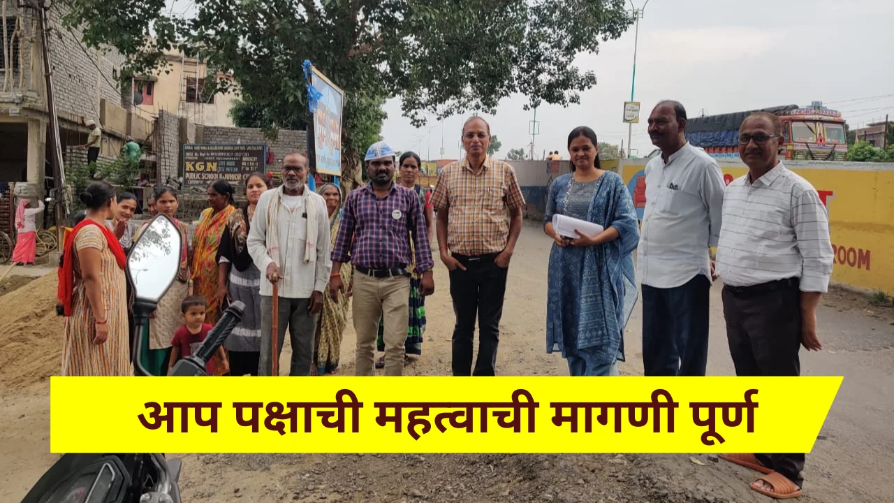important demand : आम आदमी पक्ष युवा आघाडीची महत्वाची मागणी पूर्ण