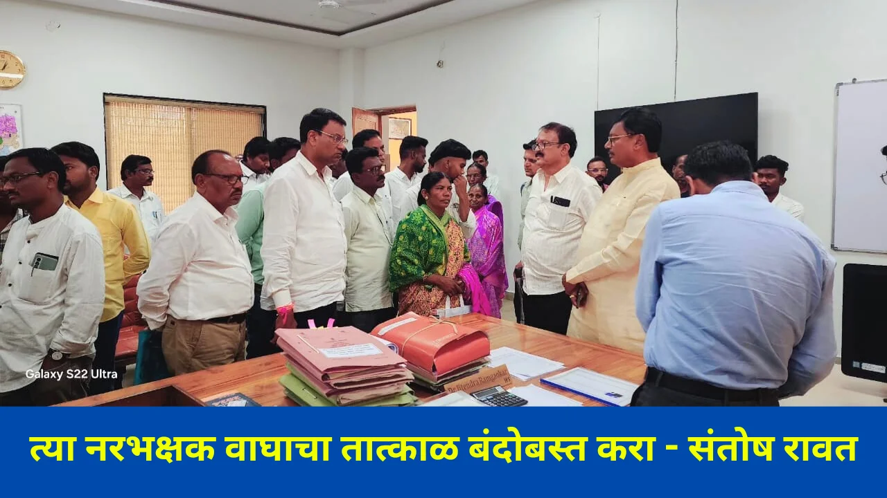 Wild Narbhakshak Wagh : त्या नरभक्षक वाघाचा तात्काळ बंदोबस्त करा – संतोष रावत