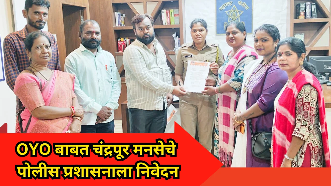 Oyo rooms : चंद्रपूर जिल्ह्यातील oyo बाबत मनसे आक्रमक