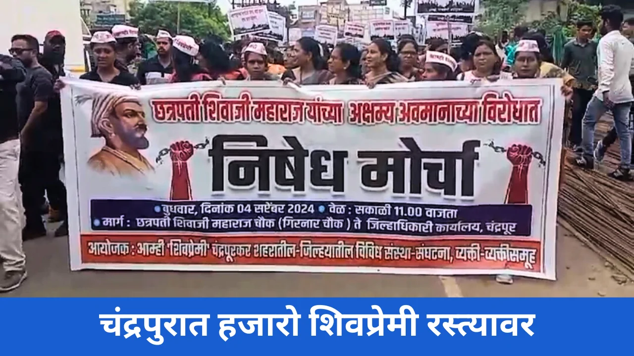 Shiv Premi : चंद्रपुरातील हजारो शिवप्रेमी रस्त्यावर