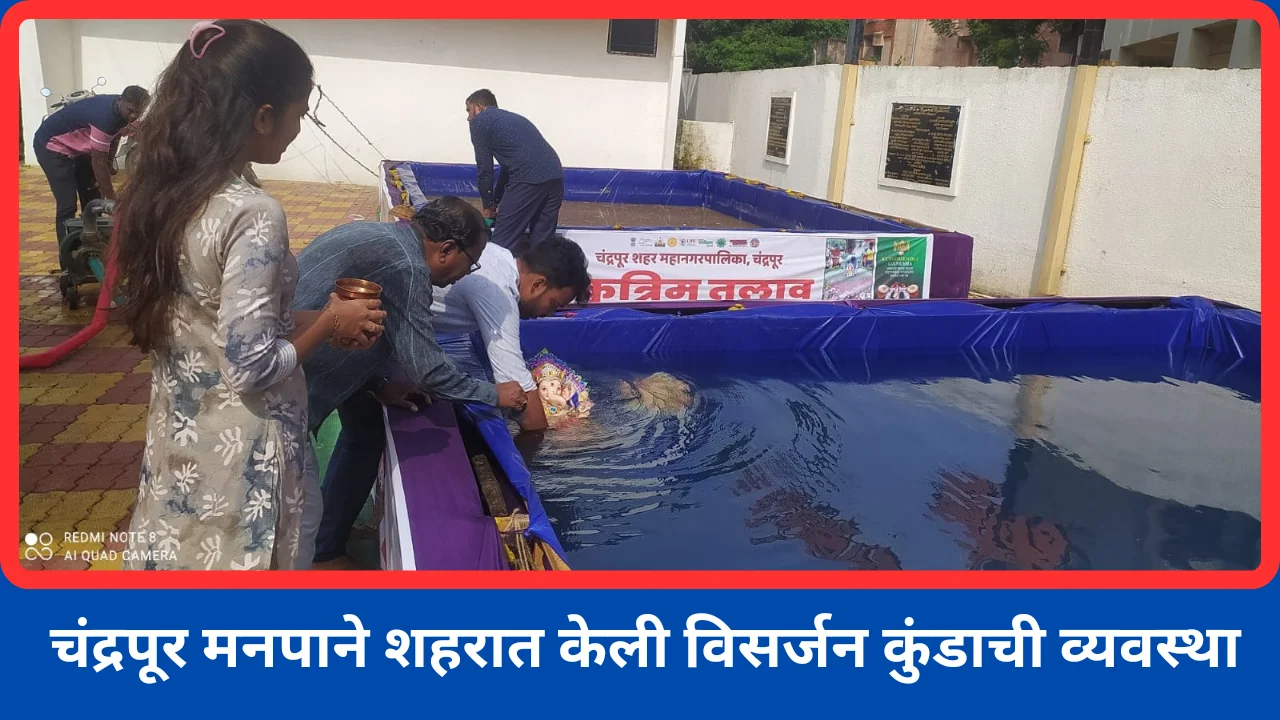 Visarjan Kund : याठिकाणी आहे चंद्रपूर मनपाचे विसर्जन कुंड