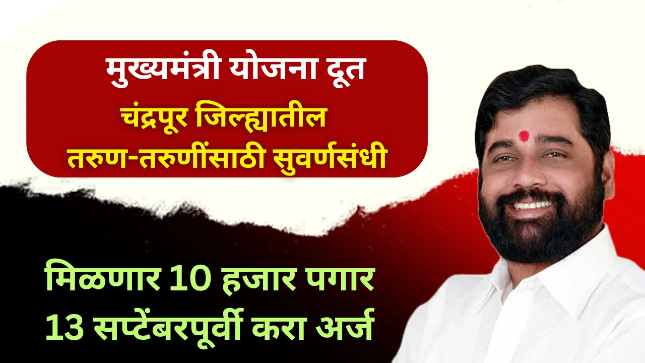 yojana doot maharashtra 2024 : युवकांनो! ‘योजनादूत’ बना, महिन्याला 10 हजार रुपये मिळवा