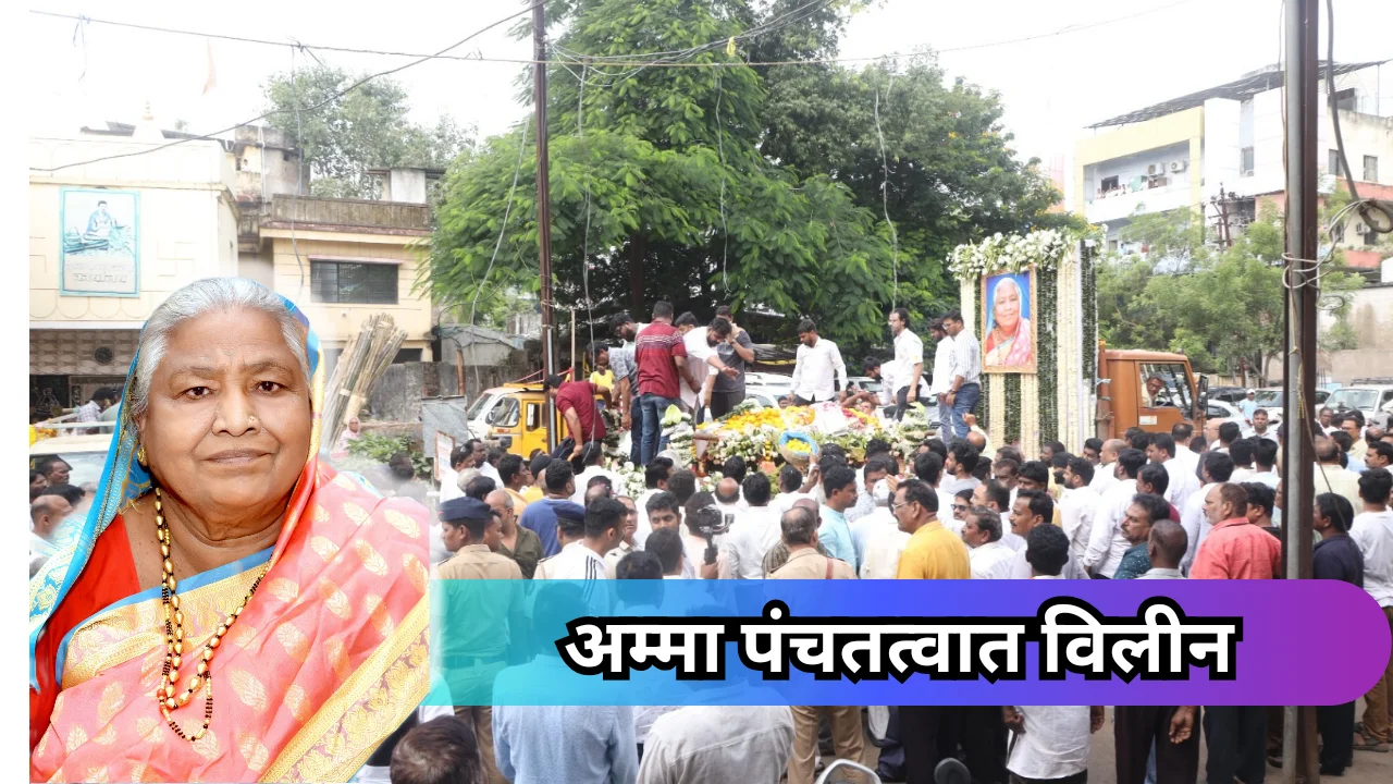 Amma funeral