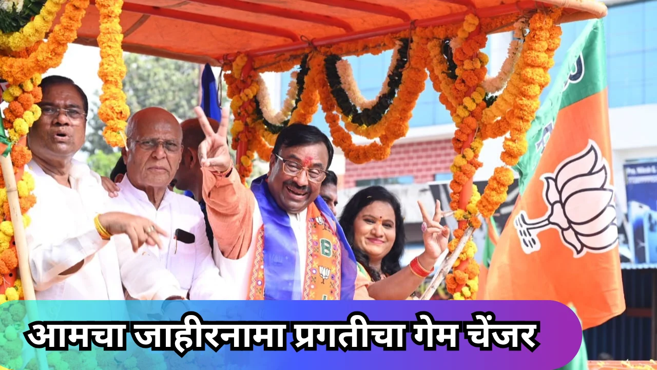 BJP manifesto : भाजपचा जाहीरनामा राज्याच्या प्रगतीचा गेम चेंजर ठरणार – सुधीर मुनगंटीवार