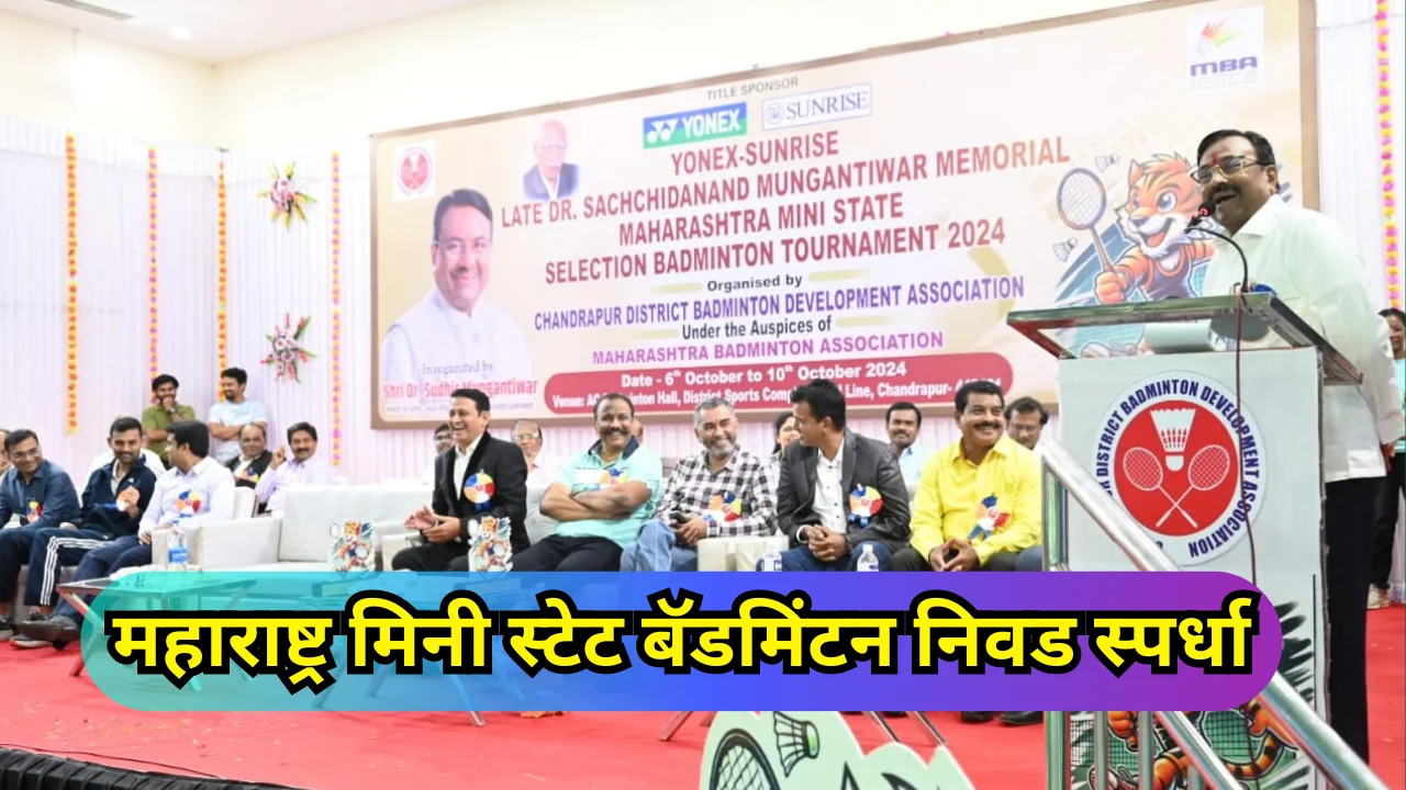 Badminton selection competition 2024 : चंद्रपुरात महाराष्ट्र मिनी स्टेट बॅडमिंटन स्पर्धेचे पालकमंत्री मुनगंटीवार यांच्या हस्ते उदघाटन