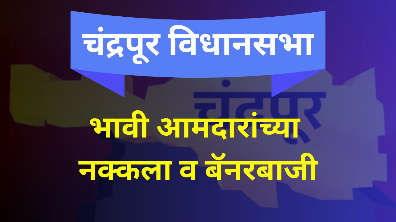 Chandrapur Assembly Constituency