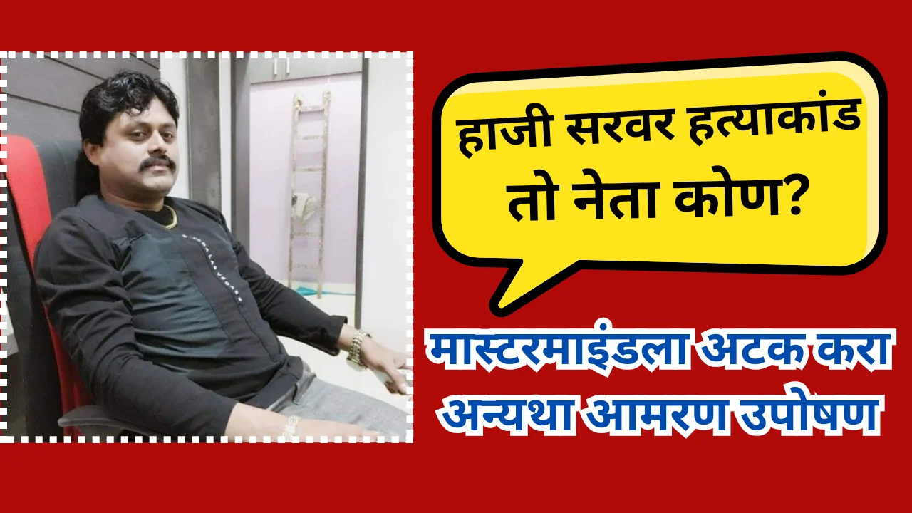 Haji Sarwar massacre