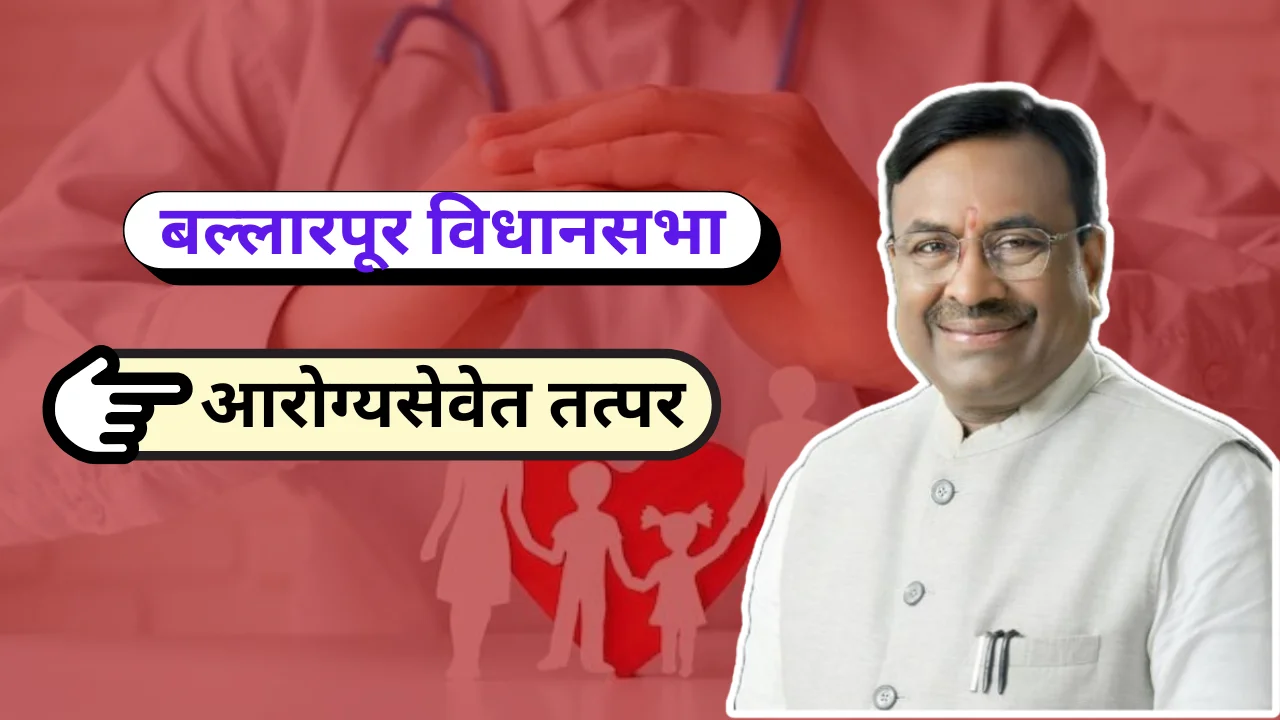 Health Care Center : बल्लारपूर विधानसभा आरोग्यसेवेत तत्पर