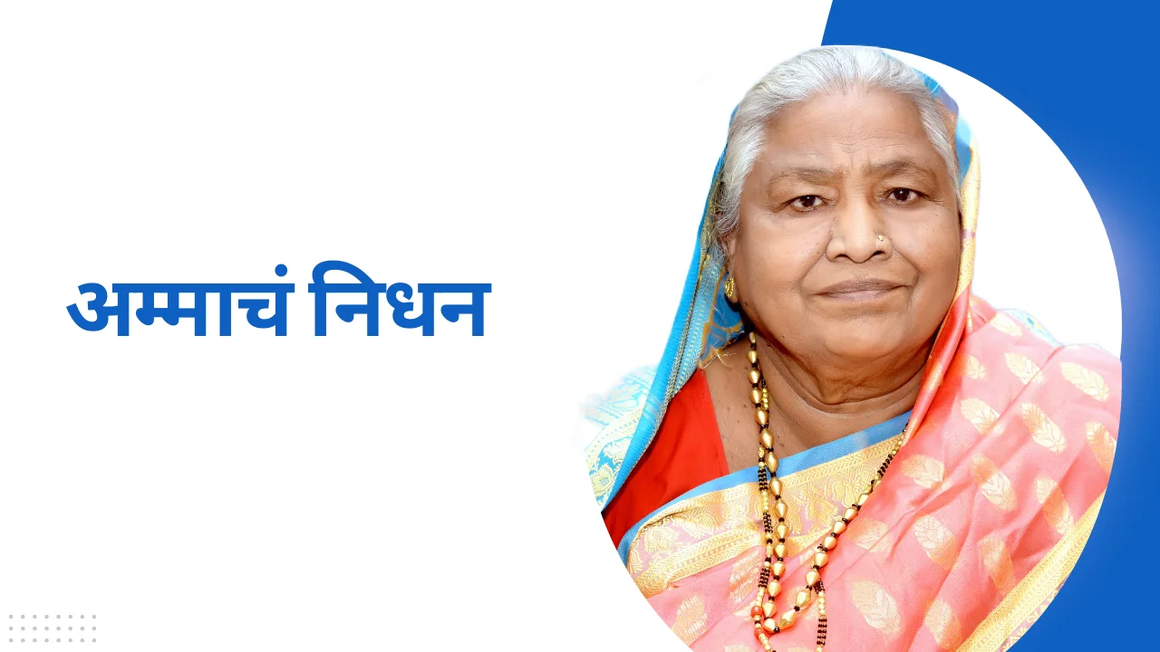 Amma chandrapur : निराधारांना आधार देणारी ‘अम्मा” यांचं निधन
