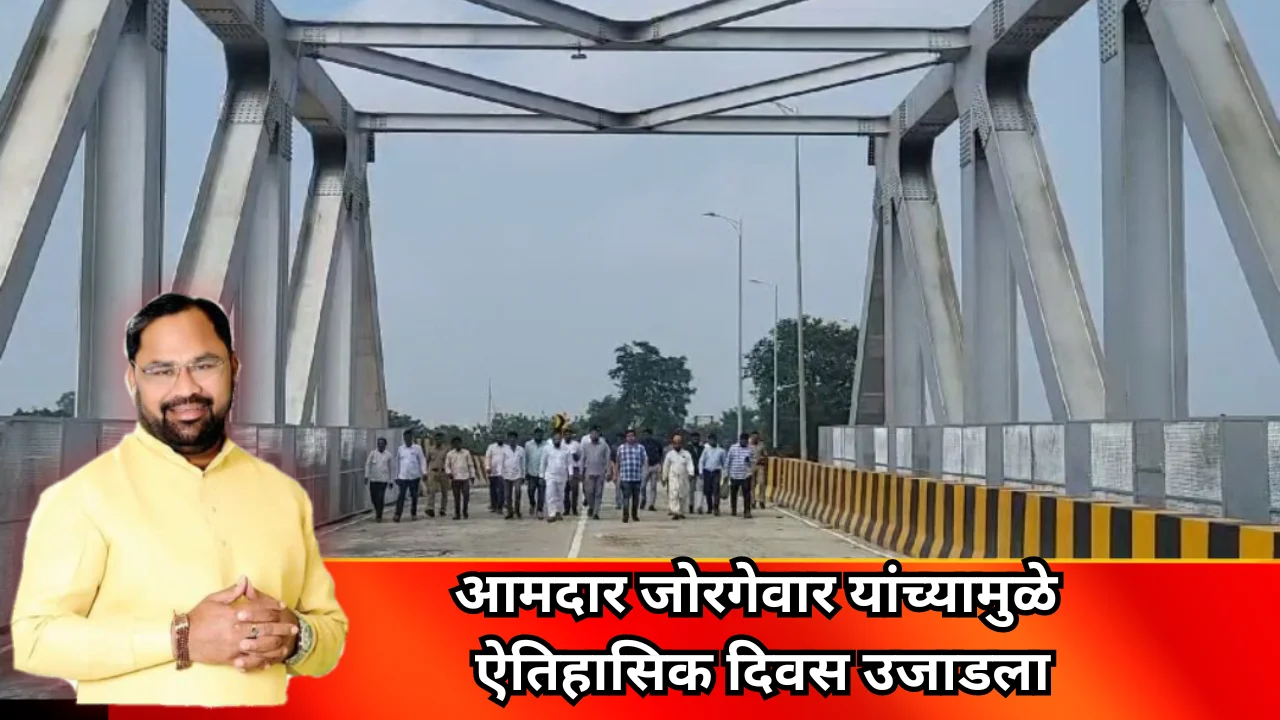 Babupeth uddanpul : बाबूपेठ वासीयांसाठी ऐतिहासिक दिवस
