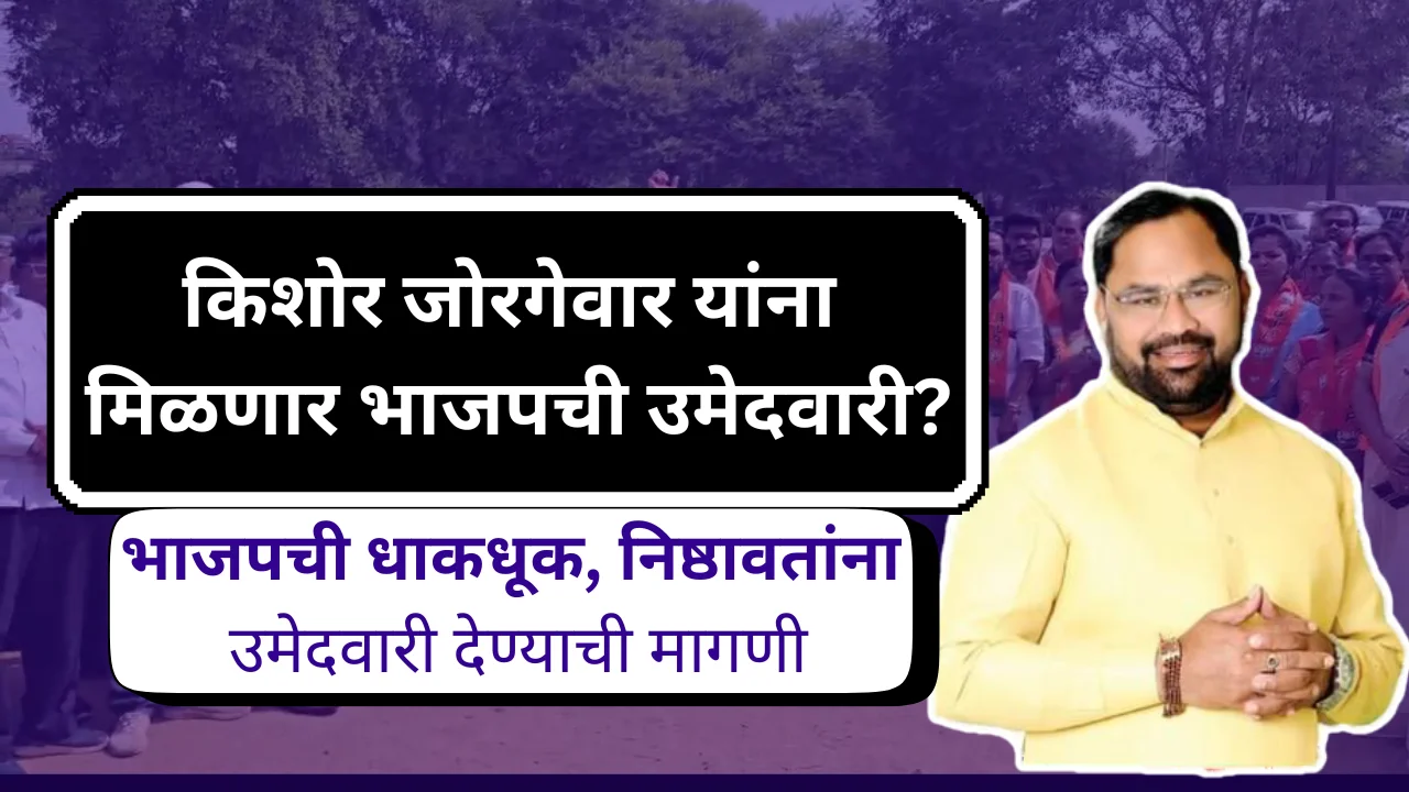 Exclusive Kishor Jorgewar Bjp Candidate : चंद्रपूर विधानसभा क्षेत्रात महायुतीचे मेरिट उमेदवार किशोर जोरगेवार?