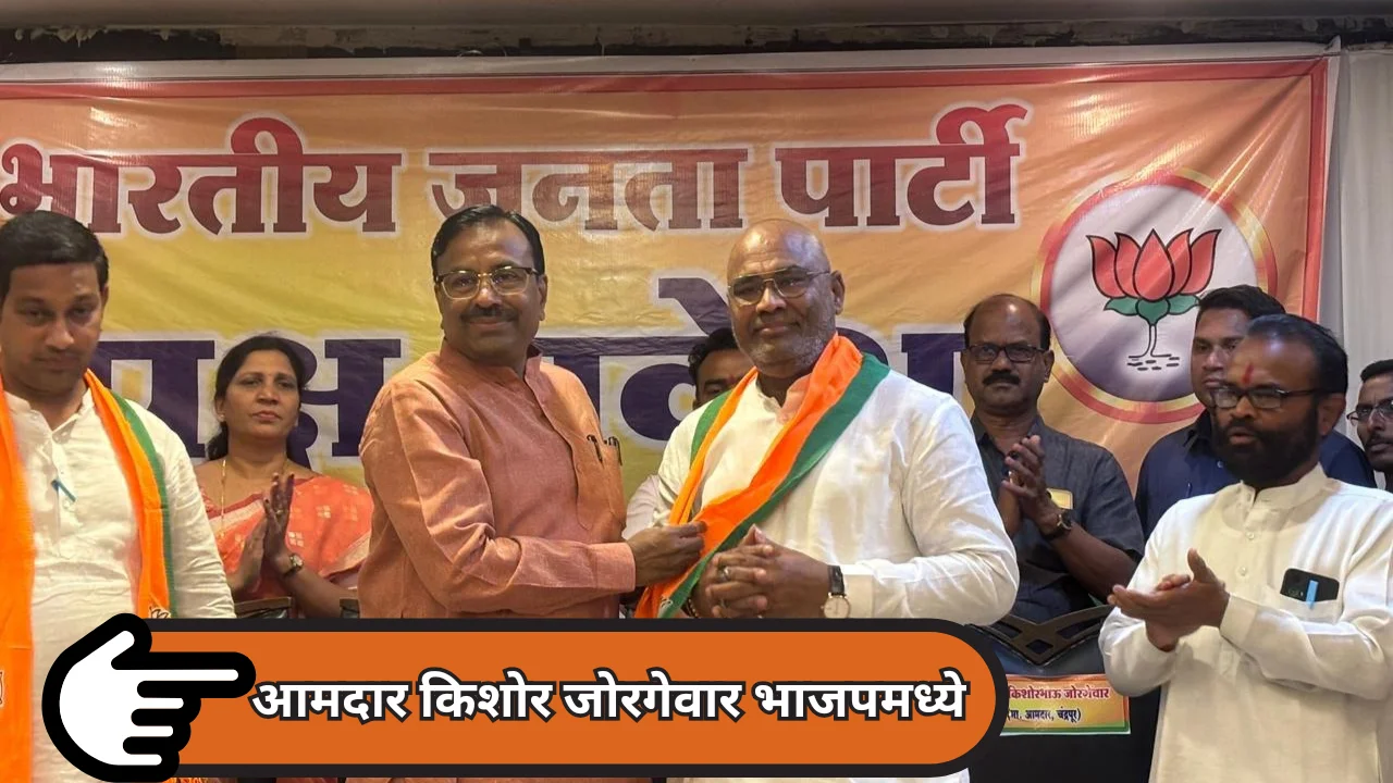 Mla kishor jorgewar in bjp : आमदार किशोर जोरगेवार यांची घरवापसी
