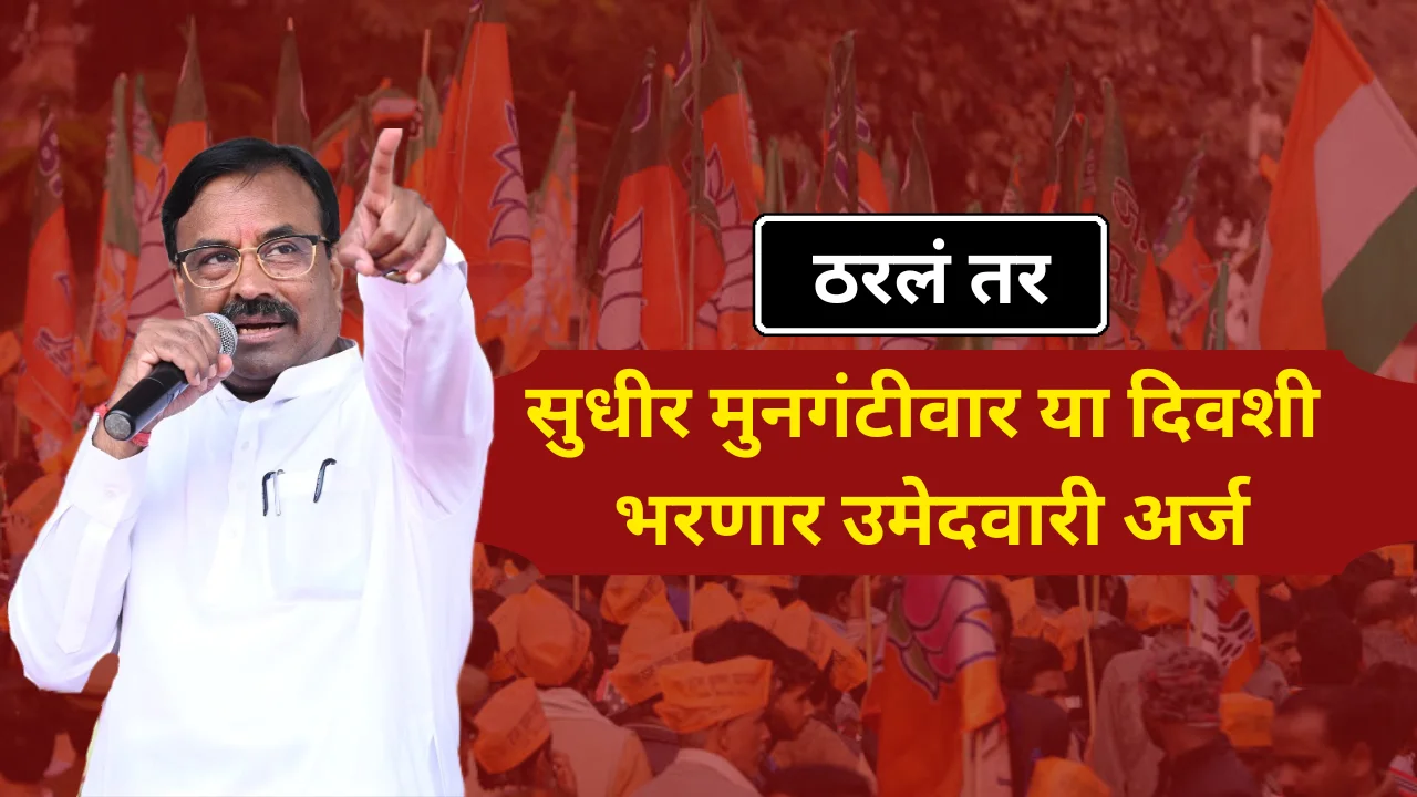 Sudhir mungantiwar nomination